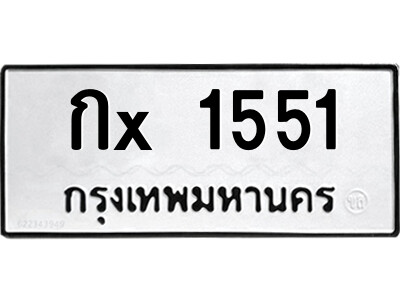 สยาม-ทะเบียน  กx 1551 ทะเบียนมงคล  กx 1551 จากกรมขนส่ง