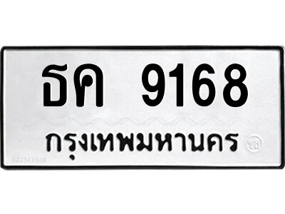 12.ป้ายทะเบียนรถ ธค 9168 ทะเบียนมงคล  ธค 9168 จากกรมขนส่ง