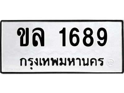 12.ป้ายทะเบียนรถ ขล 1689 ทะเบียนมงคล  ขล 1689 จากกรมขนส่ง