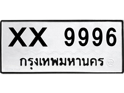 สยาม-ทะเบียน  XX 9996 ทะเบียนมงคล  XX 9996 อักษรเบิ้ล
