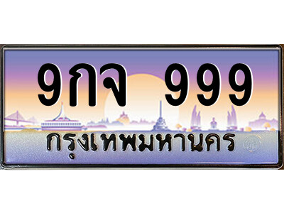 4.ป้ายทะเบียนรถ 9กจ 999 เลขประมูล ทะเบียนสวย 9กจ 999 จากกรมขนส่ง