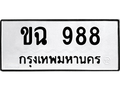 4.ป้ายทะเบียนรถ ขฉ 988 ทะเบียนมงคล  ขฉ 988 จากกรมขนส่ง