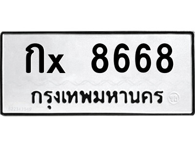 สยาม-ทะเบียน  กx 8668 ทะเบียนมงคล  กx 8668 จากกรมขนส่ง