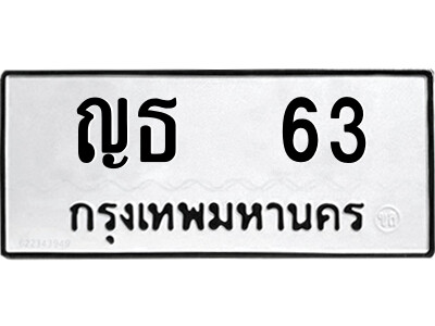 4.ป้ายทะเบียนรถ ญธ  63 ทะเบียนมงคล  ญธ  63 จากกรมขนส่ง