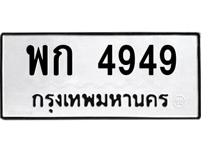 12.ป้ายทะเบียนรถ พก 4949 ทะเบียนมงคล  พก 4949 จากกรมขนส่ง