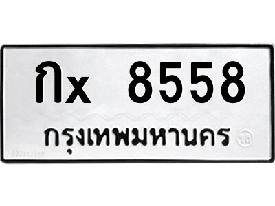 สยาม-ทะเบียน  กx 8558 ทะเบียนมงคล  กx 8558 จากกรมขนส่ง