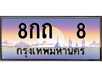 4.ป้ายทะเบียนรถ 8กถ  8 เลขประมูล ทะเบียนสวย 8กถ  8 จากกรมขนส่ง