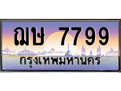 4.ป้ายทะเบียนรถ ฌษ 7799 ทะเบียนมงคล  ฌษ 7799 จากกรมขนส่ง