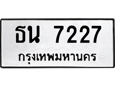 4.ป้ายทะเบียนรถ ธน 7227 ทะเบียนมงคล  ธน 7227 จากกรมขนส่ง