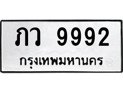 12.ป้ายทะเบียนรถ ภว 9992 ทะเบียนมงคล  ภว 9992 จากกรมขนส่ง