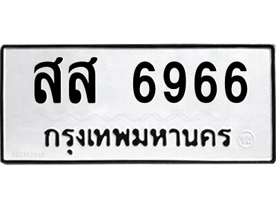 12.ป้ายทะเบียนรถ สส 6966 ทะเบียนมงคล  สส 6966 จากกรมขนส่ง