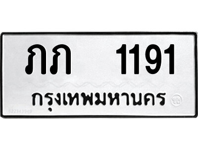 12.รับจองทะเบียนรถ  ภภ  1191 ทะเบียนมงคล  จากกรมขนส่ง