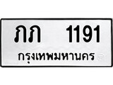 12.รับจองทะเบียนรถ  ภภ  1191 ทะเบียนมงคล  จากกรมขนส่ง