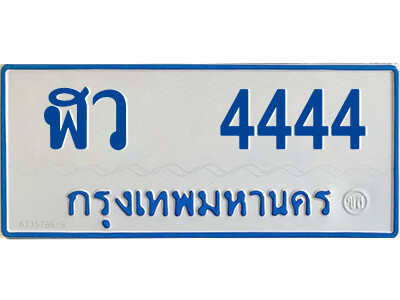 12.ทะเบียนรถตู้  ฬว  4444 ทะเบียนมงคล  จากกรมขนส่ง