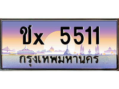 สยาม-ทะเบียน 5511 ป้าย ชx 5511 เลขประมูล ทะเบียนสวย ชx 5511 จากกรมขนส่ง
