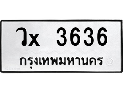 สยาม-ทะเบียน วx 3636 ทะเบียนมงคล  วx 3636 จากกรมขนส่ง