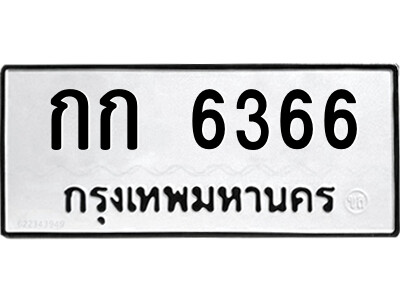 12.ป้ายทะเบียนรถ กก 6366 ทะเบียนมงคล  กก 6366 จากกรมขนส่ง