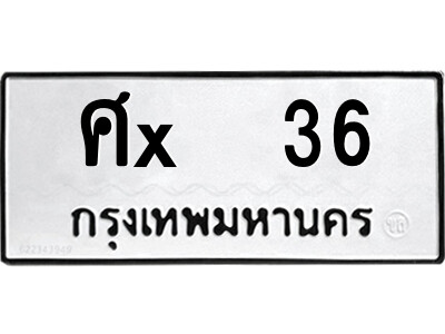 สยาม-ทะเบียน  ศx  36 ทะเบียนมงคล  ศx  36 จากกรมขนส่ง