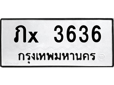 สยาม-ทะเบียน ป้าย ภx 3636 ทะเบียนมงคล  ภx 3636 จากกรมขนส่ง
