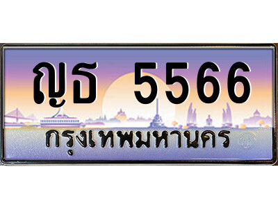 4.ป้ายทะเบียนรถ ญธ 5566 เลขประมูล ทะเบียนสวย ญธ 5566 จากกรมขนส่ง