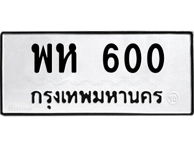 4.ป้ายทะเบียนรถ พห 600 ทะเบียนมงคล  พห 600 จากกรมขนส่ง