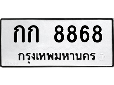 4.ป้ายทะเบียนรถ กก 8868 ทะเบียนมงคล  กก 8868 จากกรมขนส่ง