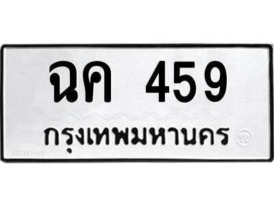 4.ป้ายทะเบียนรถ ฉค 459 ทะเบียนมงคล  ฉค 459 จากกรมขนส่ง