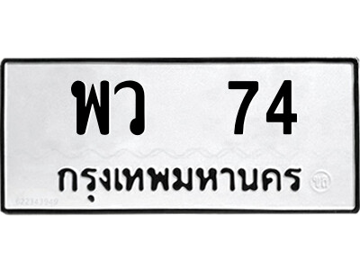 12.ป้ายทะเบียนรถ พว  74 ทะเบียนมงคล  พว  74 จากกรมขนส่ง