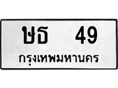12.ป้ายทะเบียนรถ  ษธ  49  ทะเบียนมงคล   ษธ  49  จากกรมขนส่ง