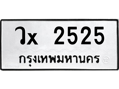 สยาม-ทะเบียน  วx 2525 ทะเบียนมงคล  จากกรมขนส่ง-ค