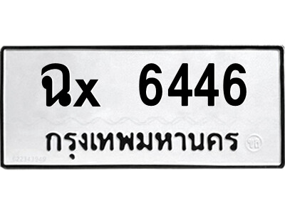 สยาม-ทะเบียน ฉx 6446 ทะเบียนมงคล  ฉx 6446 อักษรเบิ้ล-ฉ