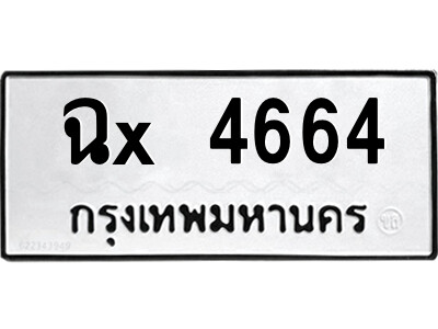 สยาม-ทะเบียน ฉx 4664 ทะเบียนมงคล  ฉx 4664 อักษรเบิ้ล-ฉ