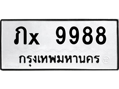 สยาม-ทะเบียน ภx 9988 ทะเบียนมงคล  ภx 9988 - อ