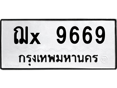 สยาม-ทะเบียน ฌx 9669 ทะเบียนมงคล  ฌx 9669 - ง