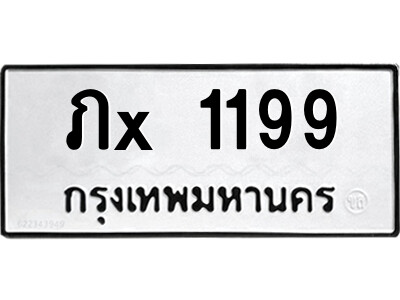 สยาม-ทะเบียน ภx 1199 ทะเบียนมงคล  ภx 1199 -ย