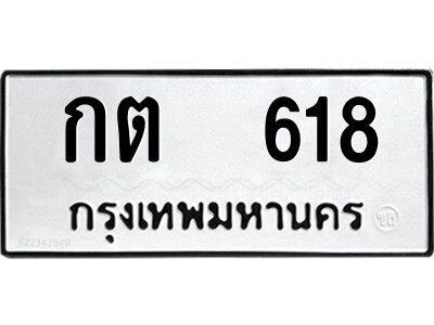 12.ป้ายทะเบียนรถ กต  618 ทะเบียนมงคล  กต  618 จากกรมขนส่ง