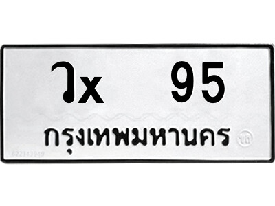 สยาม-ทะเบียน- วx  95 ทะเบียนมงคล  วx  95 จากกรมขนส่ง-ณ