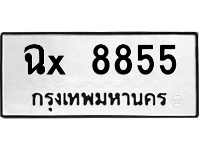 สยาม-ทะเบียน  ฉx 8855 ทะเบียนมงคล ฉx 8855 - ต