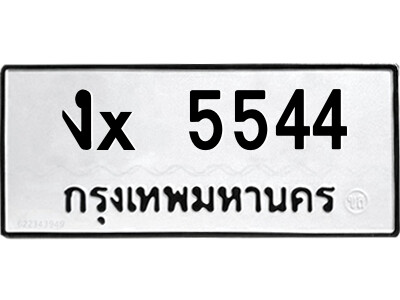 สยาม-ทะเบียน งx 5544 ทะเบียนมงคล  งx 5544 - ฉ