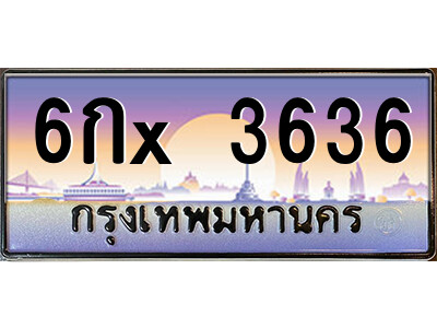 สยาม-ทะเบียน 6กx 3636 เลขประมูล ทะเบียนสวย 6กx 3636 - ษ