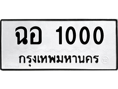 12.ป้ายทะเบียนรถ ฉอ 1000 ทะเบียนมงคล  ฉอ 1000 จากกรมขนส่ง