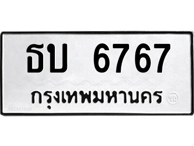 12.ป้ายทะเบียนรถ  ธบ 6767  ทะเบียนมงคล   ธบ 6767  จากกรมขนส่ง