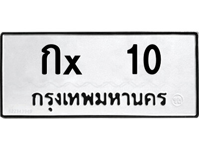สยาม-ทะเบียน กx  10 ทะเบียนมงคล  กx  10 - ล