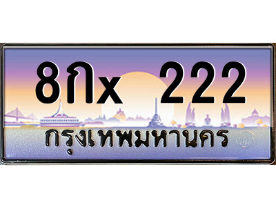 สยาม-ทะเบียน 8กx 222 เลขประมูล ทะเบียนสวย 8กx 222 - อ