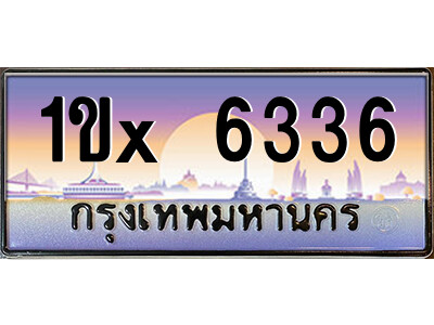 สยาม-ทะเบียน 1ขx 6336 เลขประมูล ทะเบียนสวย 1ขx 6336 - ต