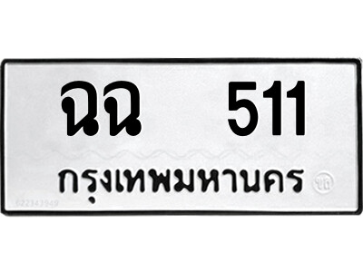 12.ป้ายทะเบียนรถ ฉฉ  511 ทะเบียนมงคล  ฉฉ  511 จากกรมขนส่ง