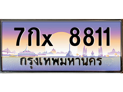 สยาม-ทะเบียน 7กx 8811 เลขประมูล ทะเบียนสวย 7กx 8811 จากกรมขนส่ง