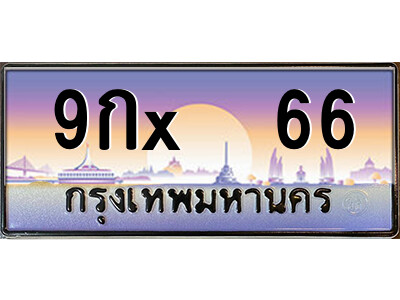 สยาม-ทะเบียน 9กx  66 เลขประมูล ทะเบียนสวย 9กx  66 - ฉ