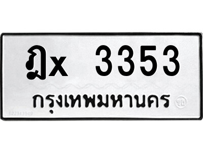 สยาม-ทะเบียน ฎx 3353 ทะเบียนมงคล  ฎx 3353 อักษณเบิ้ล-ฎ