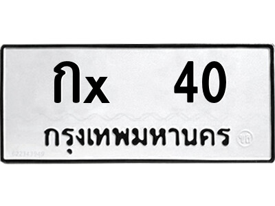 สยาม-ทะเบียน กx  40 ทะเบียนมงคล  กx  40 - ย